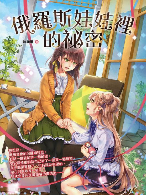 Title details for 俄羅斯娃娃裡的秘密 by 徐瑞蓮 - Available